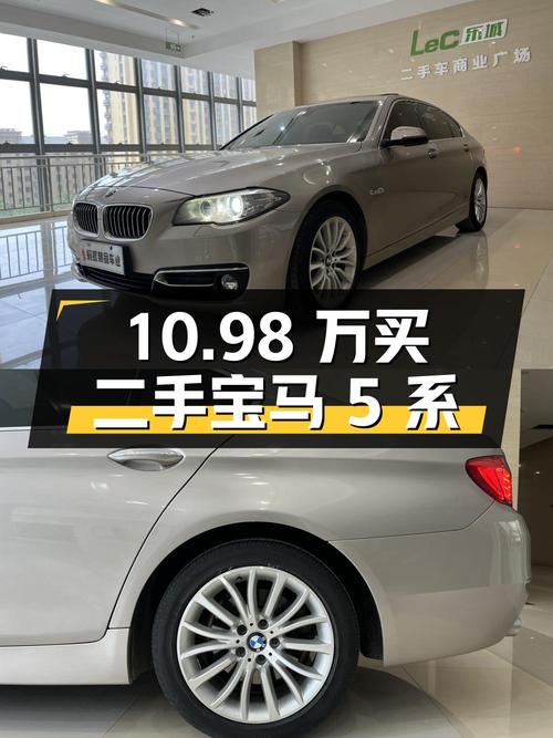 10.98 万买二手宝马 5 系，9 年车龄 15 万公里，值不值？