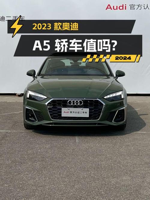 26.5万的 2023款奥迪A5中型轿车值不值得买？