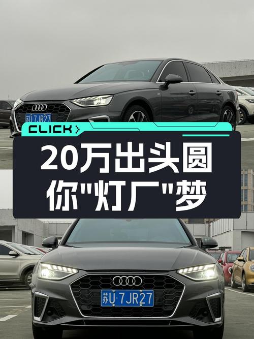 准新奥迪A4L，20万出头圆你“灯厂”梦
