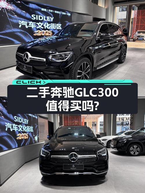 豪华SUV新选择，一手奔驰GLC300，2022款仅售29.5万