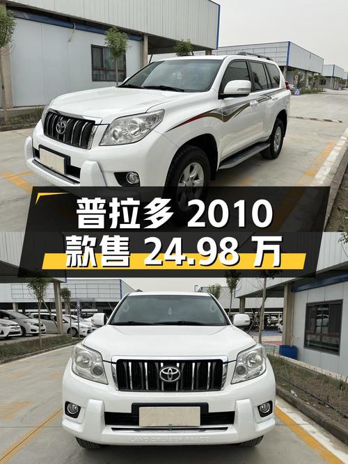 普拉多 2010款，10万公里仅过户1次，巴州车源售价 24.98万！