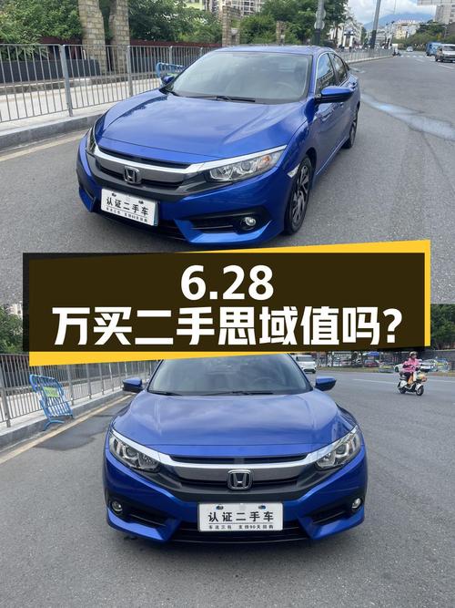 6.28万买辆 2017年深圳上牌的二手思域，你觉得值吗？