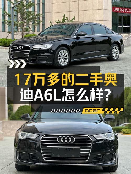 17.38万的 2017款奥迪A6L，黑色9万公里1次过户