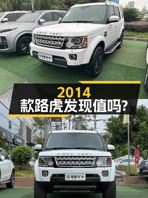 26.8万的 2014款路虎发现！1次过户跑了13.49万公里，值吗？