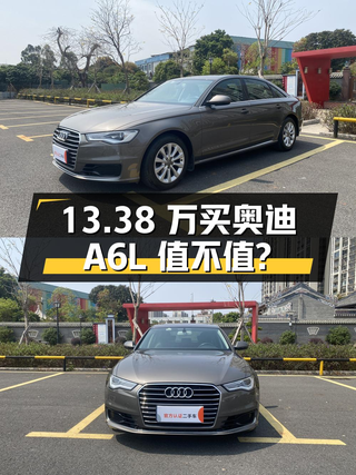 13.38万买 2017款奥迪A6L，香槟色0过户11万公里值不值？图1