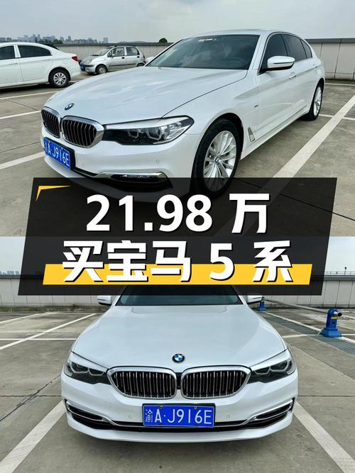 21.98万买 2018年宝马 5系领先型，值吗？