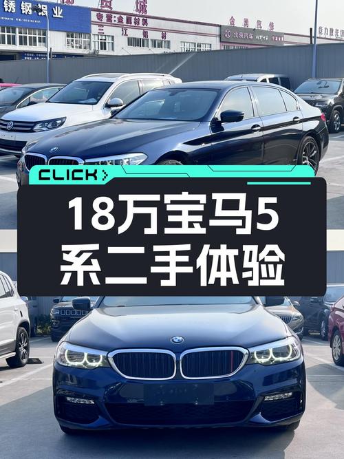 18万圆你蓝天白云梦，一手宝马5系，8.6万公里带给你什么体验？
