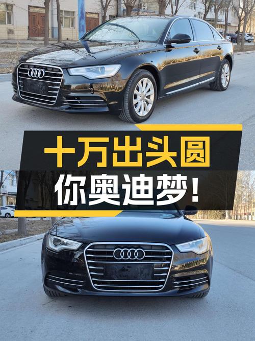 十万出头圆你奥迪梦，2014款奥迪A6L，CVT变速箱平顺好开！