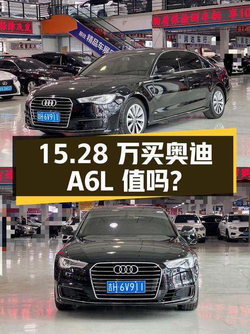 15.28万买 2016年长春上牌的奥迪A6L值不值？