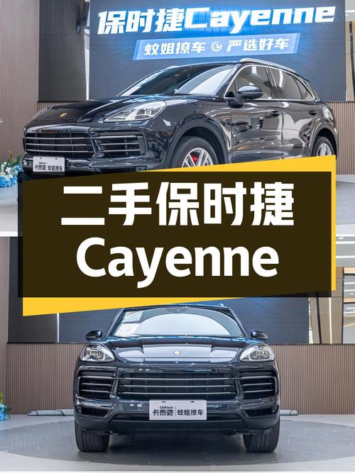 二手保时捷 Cayenne：实用性与奢华感的完美融合