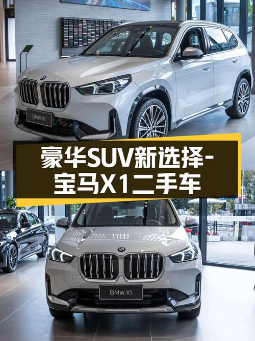 准新车况，豪华SUV新选择——宝马X1二手车，比新车优惠几万块
