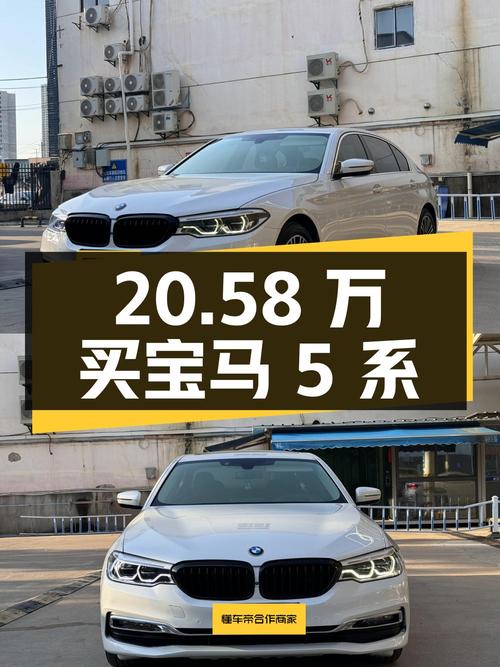 20.58万买 2019年宝马 5系 530Li 尊享型，值吗？