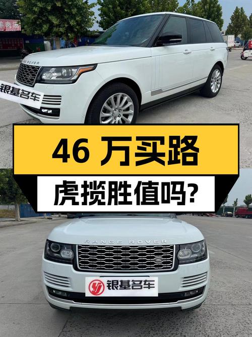 46万买 2014款路虎揽胜，9.9万公里 3次过户值不值？
