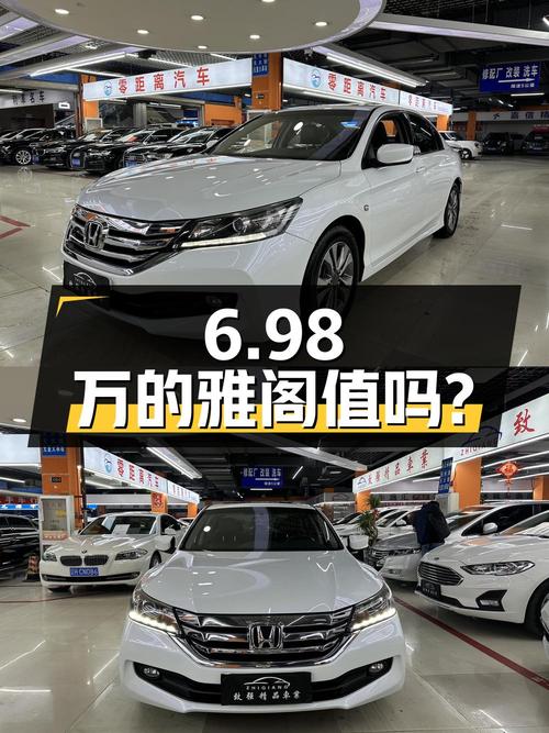 6.98万的 2014款雅阁，9.1万公里，1次过户，值吗？