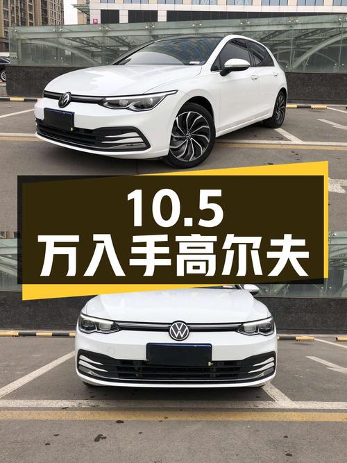 二手大众高尔夫 2021款 280TSI DSG Pro，10.5万即可入手
