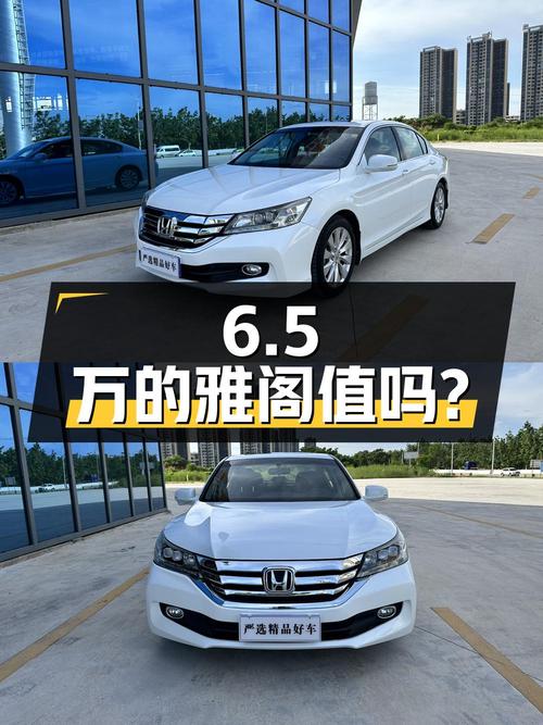 6.5万的 2014款本田雅阁 2.4L EX 豪华版，16万公里0过户，值吗？