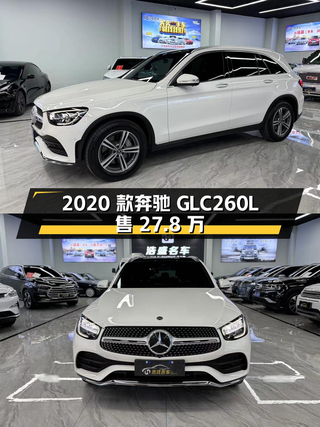 27.8万可买 2020款奔驰 GLC 260 L，天津牌 2.5万公里！图1