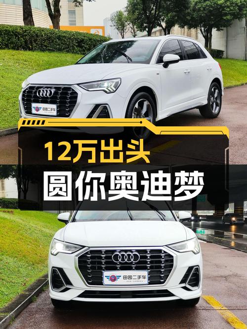 奥迪Q3三年仅6万公里，12万出头圆你奥迪梦