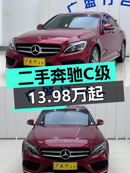 13.98万的奔驰 C级 2018款，9.1万公里红色现车在西安！