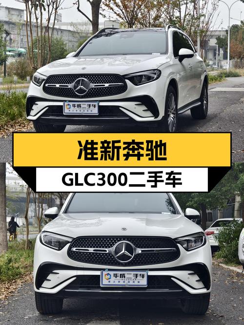 准新一手奔驰GLC300，不到40万圆你三叉星梦！