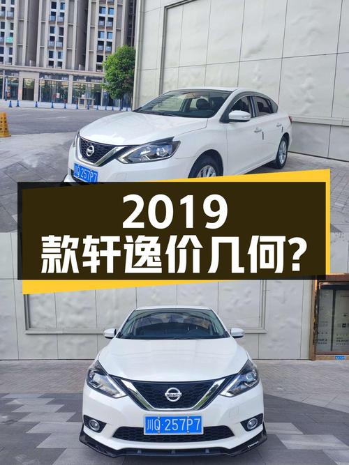 五万多的 2019款轩逸，这价格值不值？