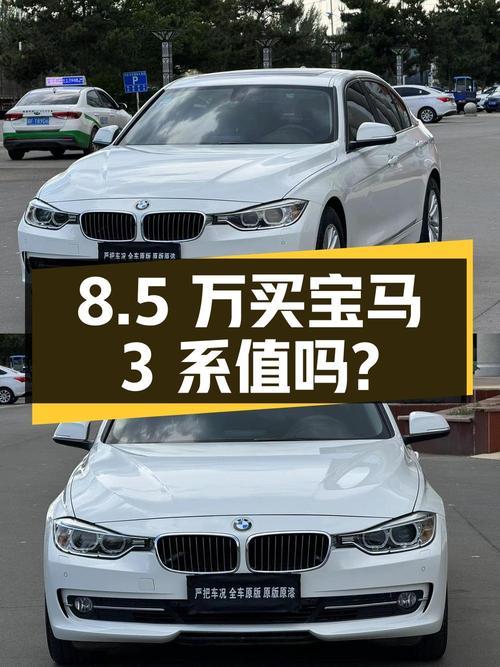 8.5万买 2014款宝马 3系，11万公里，过户 3次值不值？