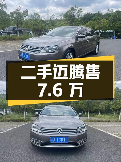 二手迈腾 2015款改款 2.0TSI 豪华型，行驶8万公里，售7.6万元