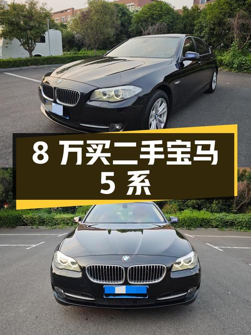 8 万多买二手宝马 5 系，2012 款 520Li 典雅型