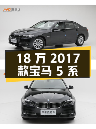 18万 2017款宝马 5系 520Li 典雅型，你会考虑吗？图1