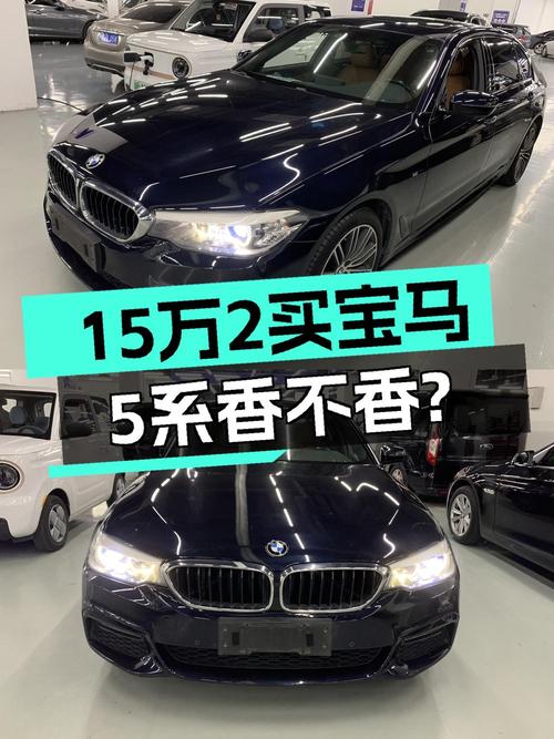 15.28万买 2018款宝马 5系，11.58万公里，4次过户