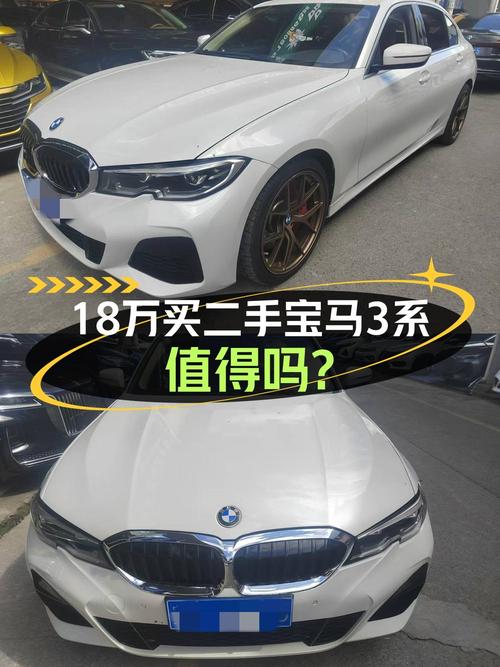 22款宝马 3系白色，21年上牌6万公里，0过户17.88万值不值？