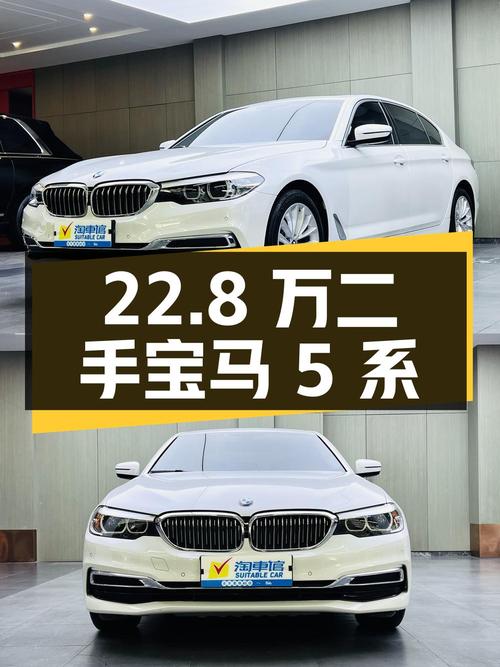 22.8 万买辆二手宝马 5 系，2019 年上牌，行驶 7 万公里