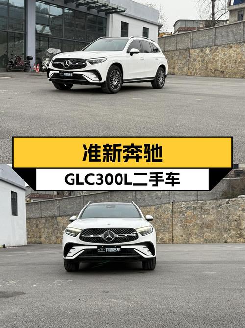 驾驭豪华与性能，准新奔驰GLC300L，开启你的从容之旅