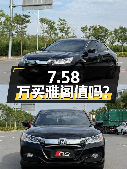 7.58万买辆 2016年上牌的雅阁，你觉得值吗？