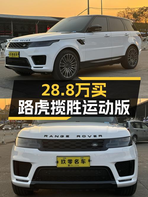28.8万圆梦英伦绅士，一手路虎揽胜运动版，尽享V6澎湃动力