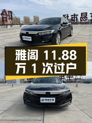 2020年上牌的雅阁11.88万！1次过户能买吗图1