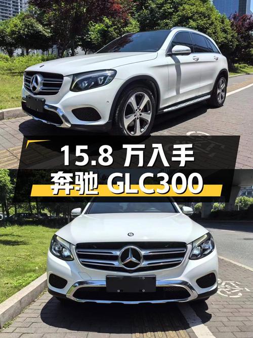 15.8万可入手 2016年奔驰 GLC300 动感型，10万公里1次过户