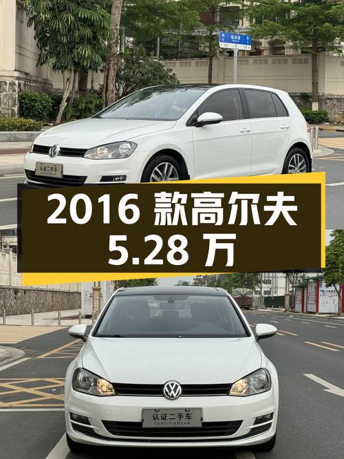 5.28万的 2016款大众高尔夫，0过户白色紧凑轿车