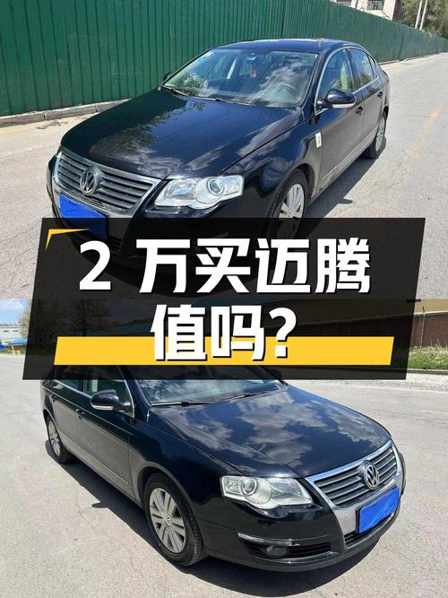 2万入手 2011款大众迈腾，18.8万公里，值不值？