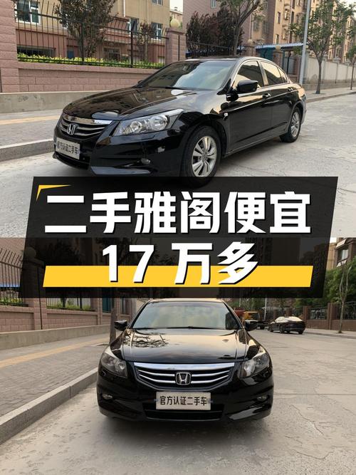 二手本田雅阁 2012款 2.0L SE，比新车便宜17万多