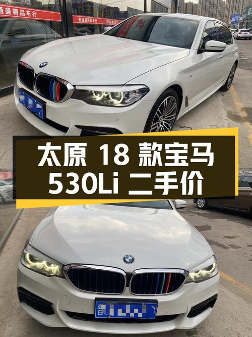 太原：2018 款宝马 530Li，二手价 19.85 万