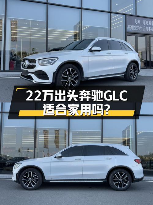 22万出头的奔驰GLC，2020年上牌，适合家用代步吗？