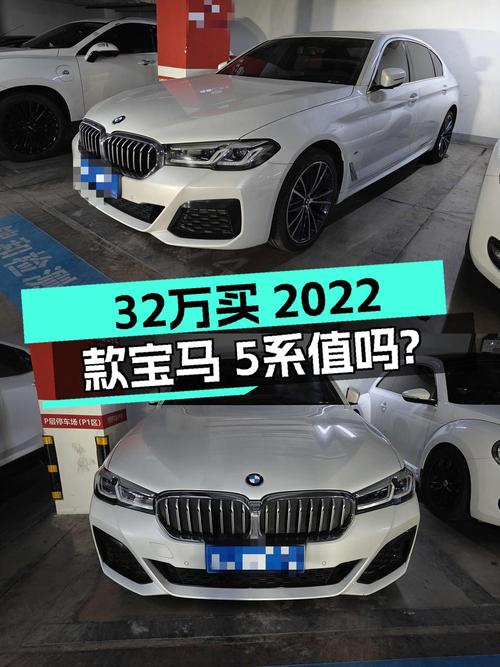 宝马 5系 2022款白色4.6万公里0过户报价32.3万，值吗？