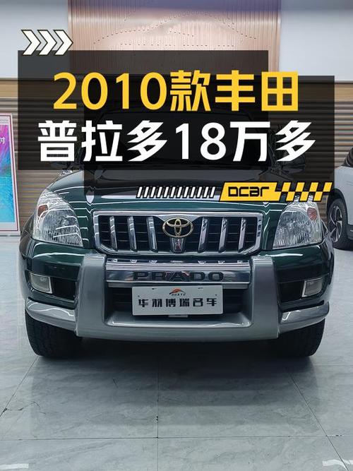 18.7万可拿下 2010款丰田普拉多，值不值？