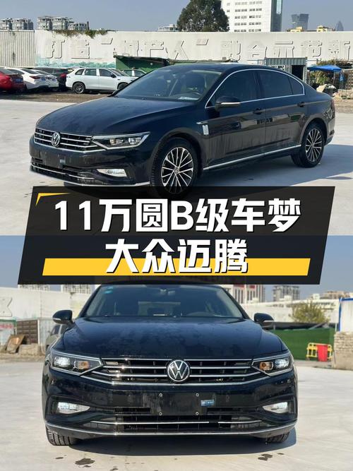 20年上牌大众迈腾，11万多就能圆你B级车梦