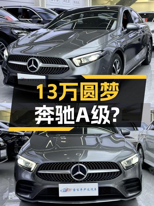 19款奔驰A级，13万多就能圆你的“大奔”梦？