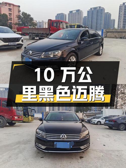 3.45万的迈腾 2012款，10万公里的黑色中型轿车！