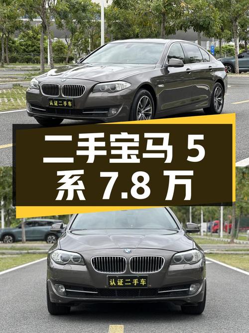 二手宝马 5 系 2013 款 525Li 豪华型，13 万公里，7.8 万