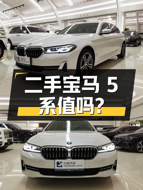 二手宝马 5 系，2 万公里，0 过户，35.5 万值得买吗？
