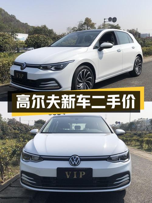 23款高尔夫新车15万多，现二手12.28万！值吗？
